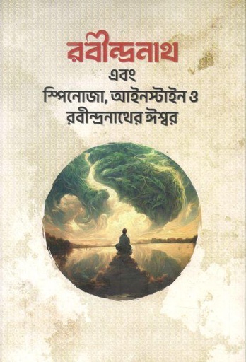 [9789849714415-1] রবীন্দ্রনাথ এবং স্পিনোজা, আইনস্টাইন ও রবীন্দ্রনাথের ঈশ্বর