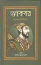 আকবর ( লরেন্স বিনিয়ান)