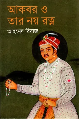 [9789844291911-1] আকবর ও তার নয় রত্ন