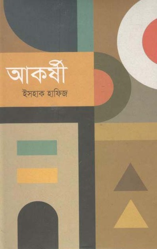 [9789845100519-1] আকর্ষী