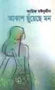 আকাশ ছুঁয়েছে মন