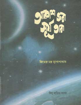 [9788185626987-1] আকাশ ভরা সূর্য তারা