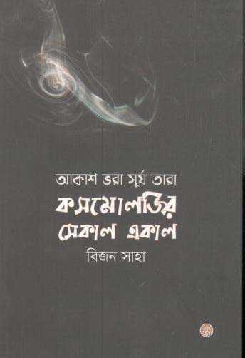 [9789848015759-1] আকাশ ভরা সূর্য তারা : কসমোলজির সেকাল একাল