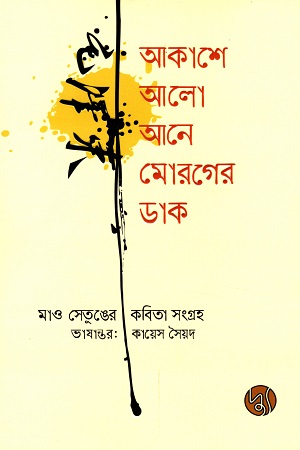 [9789849653929-1] আকাশে আলো আনে মোরগের ডাক : মাও সেতুঙের কবিতা সংগ্রহ