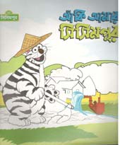 [9789849195160-2] আঁকি আমার সিসিমপুর