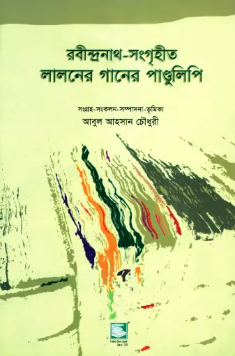 [9847021200115-2] রবীন্দ্রনাথ-সংগৃহীত লালনের গানের পাণ্ডুলিপি