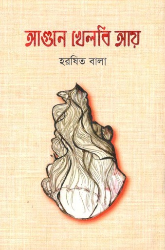 [9789849645467-1] আগনে খেলবি আয়