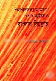 [9844650402-1] আগরতলামামলা শেখমুজিব ও বাংলার বিদ্রোহ