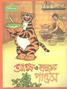 আগুন ও হালুমের পায়েস