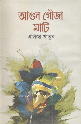 [9789845171243-1] আগুন গোঁজা মাটি