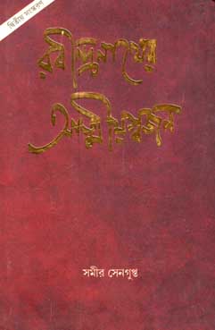 [9788179552933-2] রবীন্দ্রনাথের আত্মীয়স্বজন