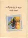 আঙিনা থেকে দূরে