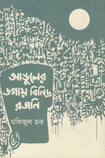 [9789848079690-1] আঙুলের ডগায় বিনিদ্র রজনি