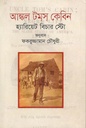 আঙ্কল টমস্ কেবিন (হ্যারিয়েট বিচার স্টো)