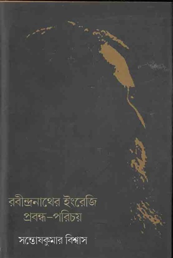 [9789384002947-1] রবীন্দ্রনাথের ইংরেজি প্রবন্ধ-পরিচয়