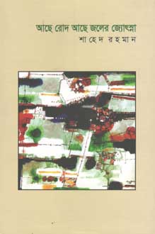 [984-2514] আছে রোদ আছে জলের জ্যোছনা