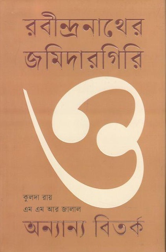 [9789849699217-1] রবীন্দ্রনাথের জমিদারগিরি ও অন্যান্য বিতর্ক