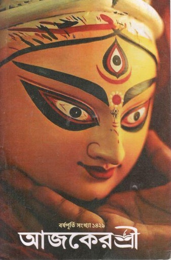 [984-2515] আজকেরশ্রী : বর্ষপূর্তি সংখ্যা ১৪২৯