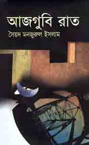 [9848685560-1] আজগুবি রাত