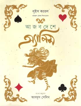 [9789849422204-1] আজব দেশে অ্যালিস (ইউপিএল)