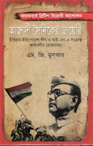 [9789848118412-1] আজাদী সৈনিকের ডায়েরি