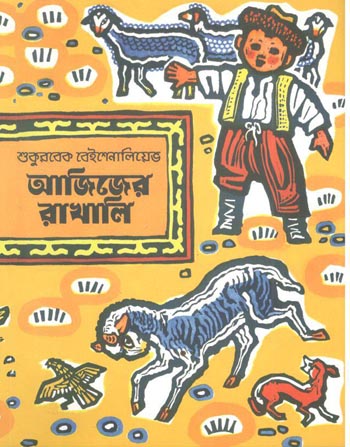 [9789849528746-1] আজিজের রাখালি