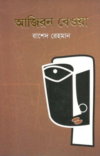 [9789849697145-1] আজিরন বেওয়া