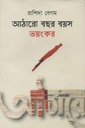 আঠারো বছর বয়স ভয়ংকর