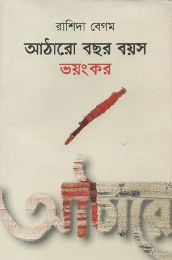 [9789848873526-1] আঠারো বছর বয়স ভয়ংকর