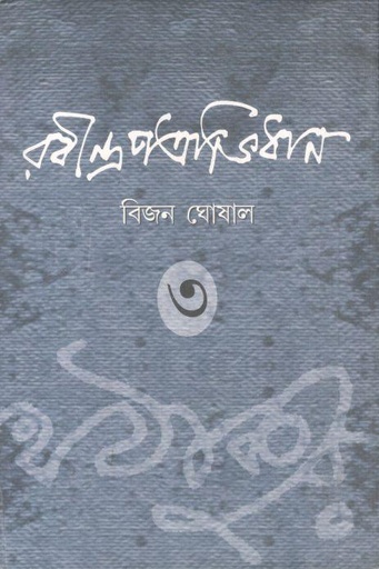 [9789381858721-1] রবীন্দ্রপত্রাভিধান ৩