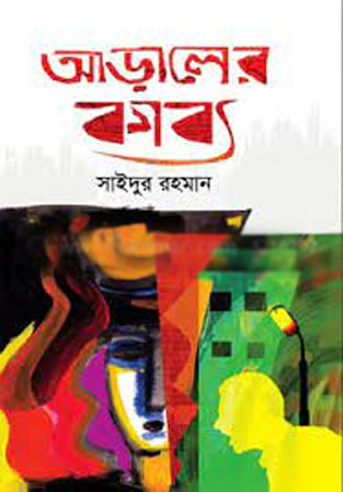 [9789848069059-1] আড়ালের কাব্য