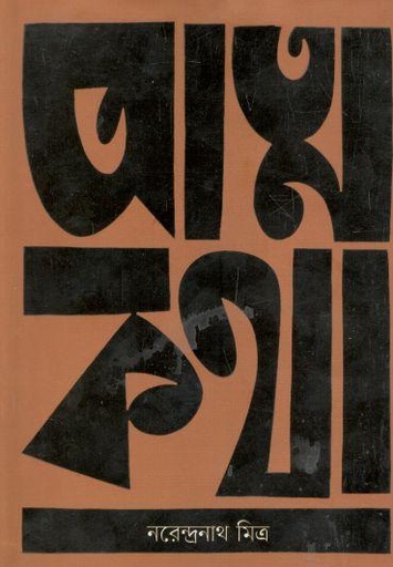 [9789849102731-1] আত্নকথা (নরেন্দ্রনাথ মিত্র)