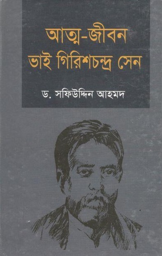 [98483096117-1] আত্ম-জীবন ভাই গিরিশচন্দ্র সেন