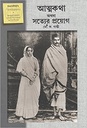 আত্মকথা অথবা সত্যের প্রয়োগ