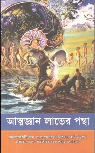 [9789385986291-1] আত্মজ্ঞান লাভের পন্থা