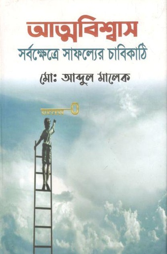 [9789842107733-1] আত্মবিশ্বাস সর্বক্ষেত্রে সাফল্যের চাবিকাঠি