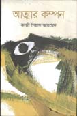 [9789849464013-1] আত্মার কম্পন