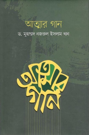[9843101322-1] আত্মার গান