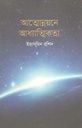 আত্মোন্নয়নে আধ্যাত্মিকতা