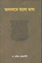 আদালতে বাংলা ভাষা