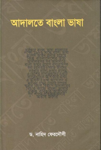 [9840802739-1] আদালতে বাংলা ভাষা