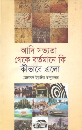 [9787025402827-1] আদি সভ্যতা থেকে কি কীভাবে এলো