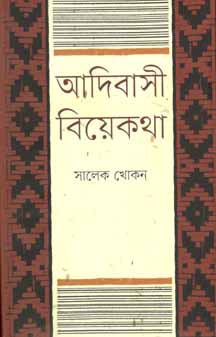 [9847012007327-1] আদিবাসী বিয়েকথা