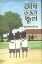 আধ ডজন স্কুল