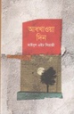 আধখাওয়া দিন