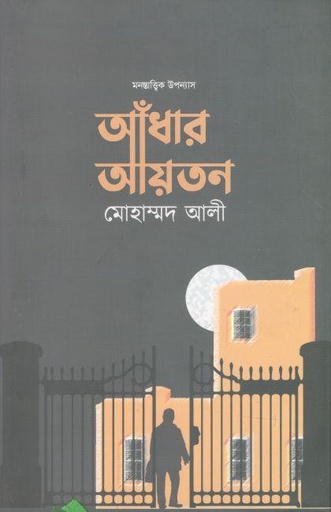 [9789845112888-1] আঁধার আয়তন