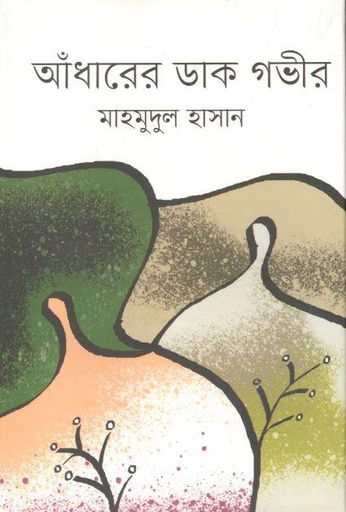 [9789849512325-1] আঁধারের ডাক গভীর
