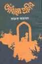 আঁধারের প্রাচীর