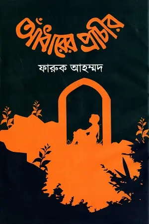 [9789848018600-1] আঁধারের প্রাচীর