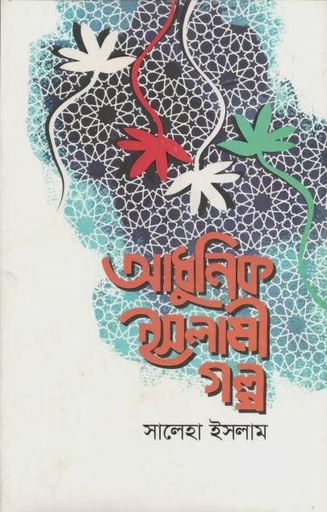 [9789849334137-5] আধুনিক ইসলামী গল্প